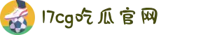 17cg吃瓜官网-黑料爆料-51吃瓜海角-吃瓜黑料"